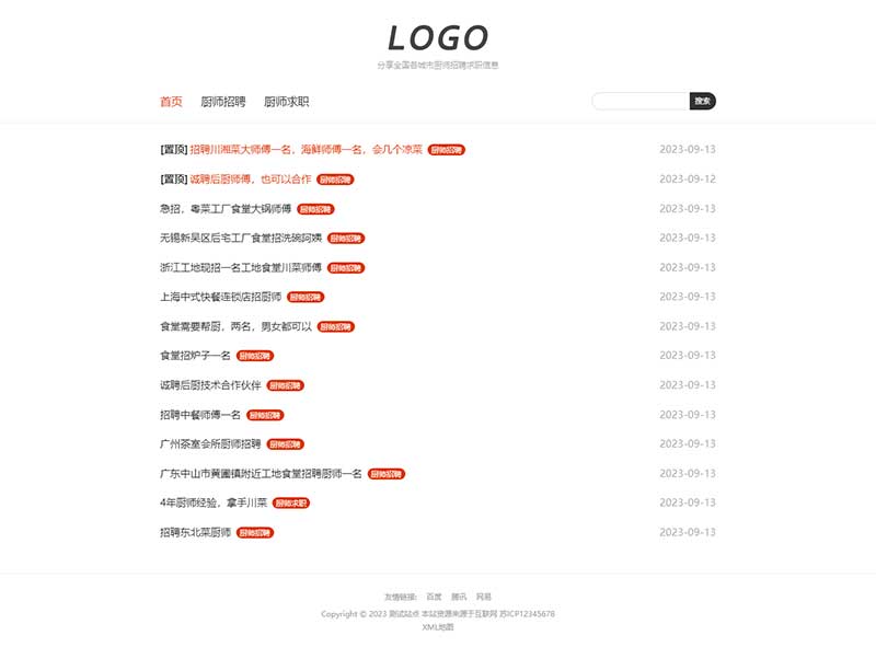 (自適應(yīng)手機(jī)端)廚師招聘信息發(fā)布類網(wǎng)站模板